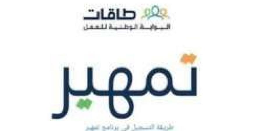 كيف طريقة التقديم على تمهير؟ شروط وخطوات التسجيل في برنامج تمهير طاقات دعم مالي وخبرات مهنية - نبض مصر