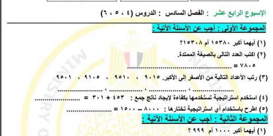 مراجعات نهائية.. لطلاب الصف الثالث الابتدائي.. أسئلة تقييم الاسبوع الـ 14 في الرياضيات - نبض مصر