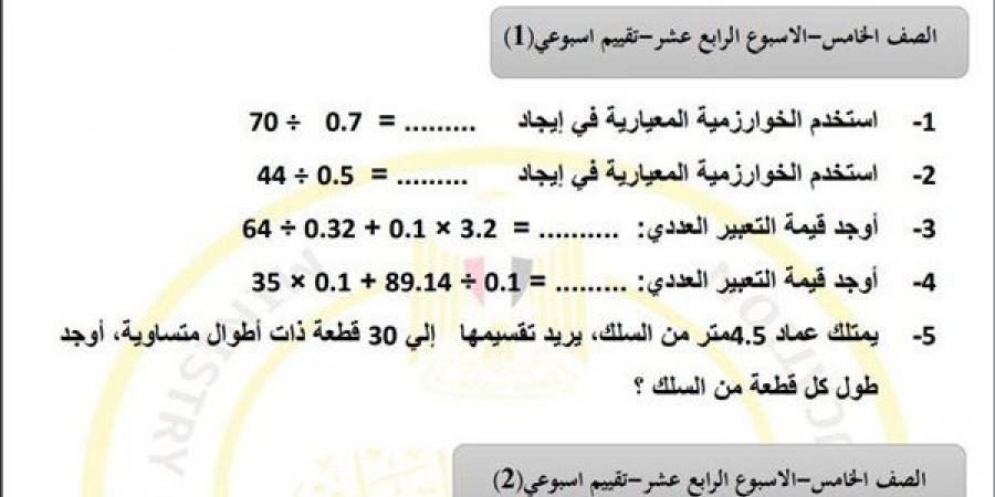 مراجعات نهائية.. أسئلة تقييم الاسبوع الـ 14 في الرياضيات لـ الصف الخامس الابتدائي - نبض مصر