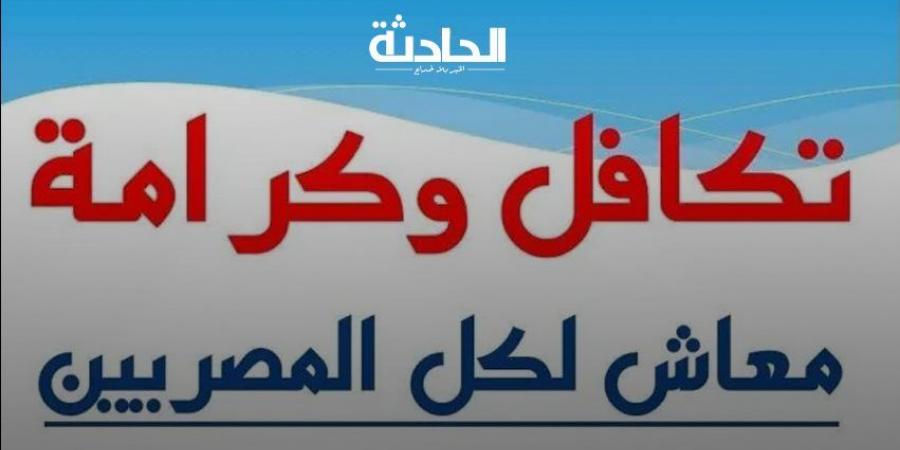 التقديم على معاش تكافل وكرامة .. تعرف على الشروط والأوراق المطلوبة - نبض مصر