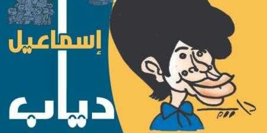 الأحد .. افتتاح معرض كاريكاتير الفنان إسماعيل دياب في بيت السناري - نبض مصر