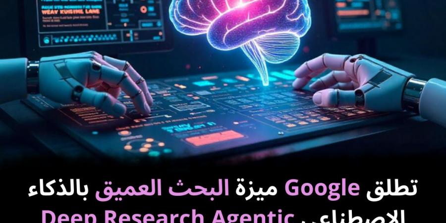 تطلق Google ميزة البحث العميق بالذكاء الاصطناعي Deep Research Agentic - نبض مصر