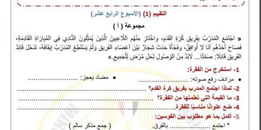 مراجعات نهائية.. لطلاب الصف الرابع الابتدائي.. أسئلة تقييم الاسبوع الـ 14 في اللغة العربية - نبض مصر