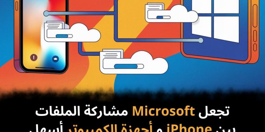 تجعل Microsoft مشاركة الملفات بين iPhone و أجهزة الكمبيوتر أسهل - نبض مصر