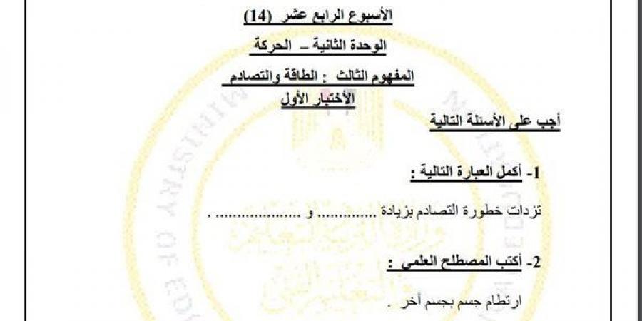 مراجعات نهائية.. لطلاب الصف الرابع الابتدائي.. أسئلة تقييم الاسبوع الـ 14 في العلوم - نبض مصر