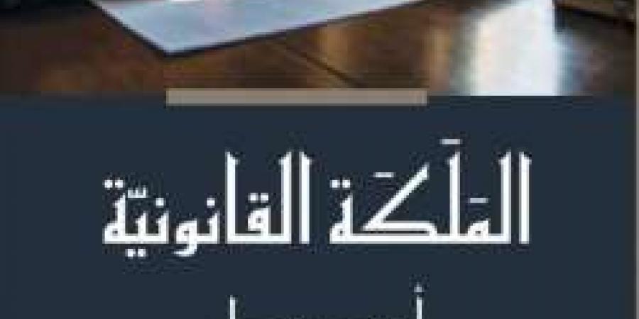 «المَلَكَة القانونيّة» للدكتور أحمد حمدان.. دليل شامل للممارسين القانونيّين - نبض مصر