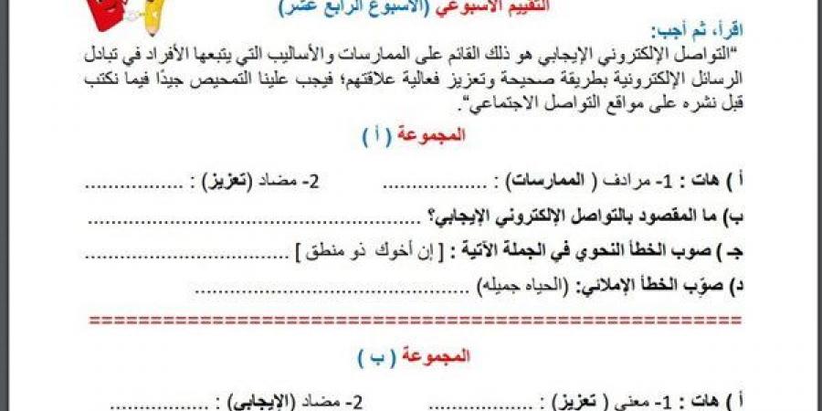 مراجعات نهائية.. أسئلة تقييم الاسبوع الـ 14 في اللغة العربية الصف السادس الابتدائي - نبض مصر