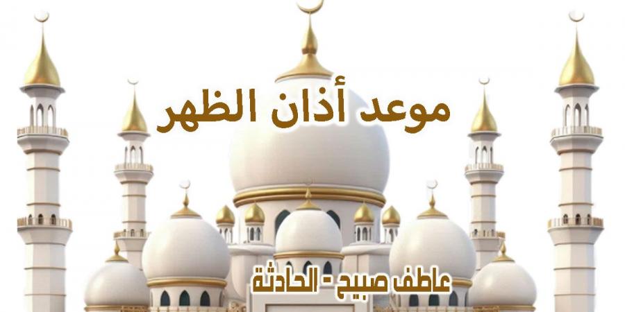 موعد أذان الظهر السبت 21-12-2024 بالقاهرة والإسكندرية والمحافظات ضمن مواقيت الصلاة - نبض مصر