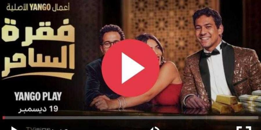 مشاهدة مسلسل فقرة الساحر الحلقة 2 كاملة - نبض مصر