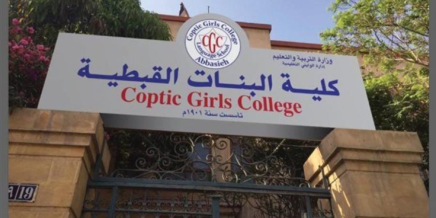 التفاصيل كامله.. كلية البنات القبطية تعلن حاجتها إلى أعضاء هيئة التدريس.. وظيفة جامعه - نبض مصر