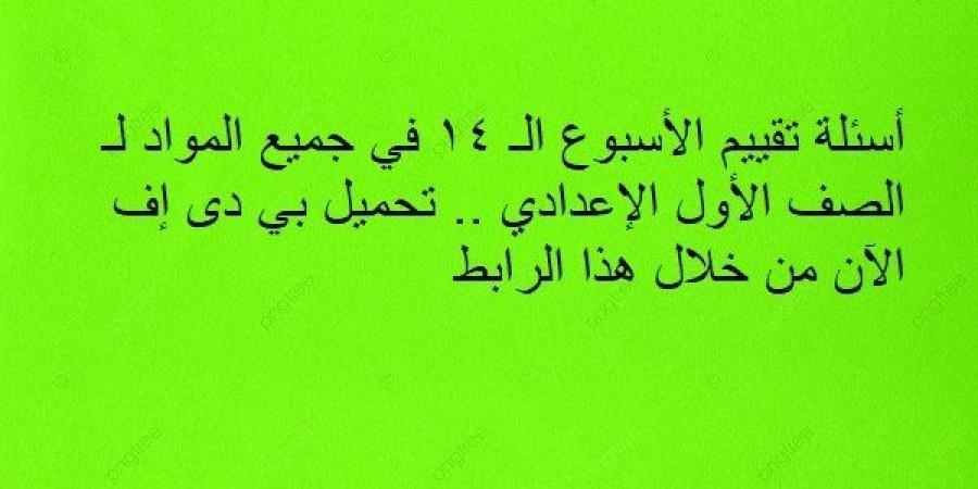 أسئلة تقييم الأسبوع الـ 14 في جميع المواد لـ الصف الأول الإعدادي.. تحميل بي دى إف الآن من خلال هذا الرابط - نبض مصر