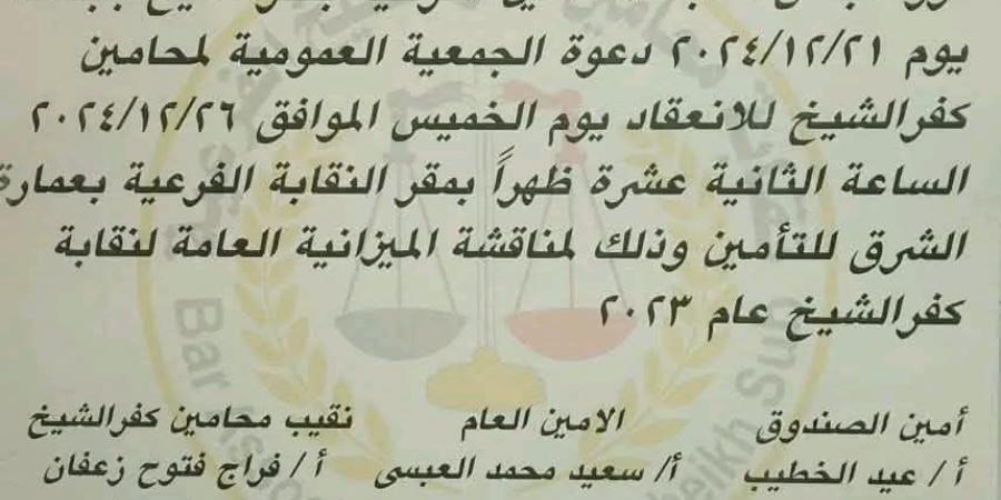 بعد توجيهات النقيب العام.. "محامين كفر الشيخ" تعرض ميزانياتها الخميس المقبل - نبض مصر