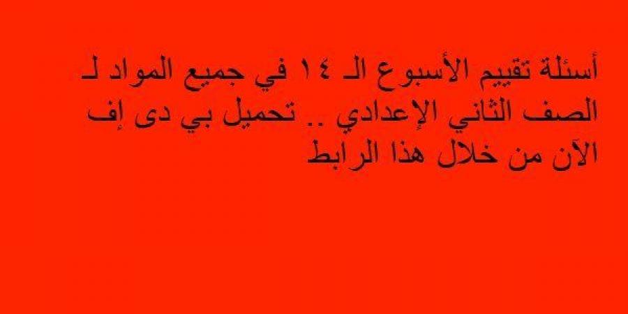 أسئلة تقييم الأسبوع الـ 14 في جميع المواد لـ الصف الثاني الإعدادي.. تحميل بي دى إف الآن من خلال هذا الرابط - نبض مصر