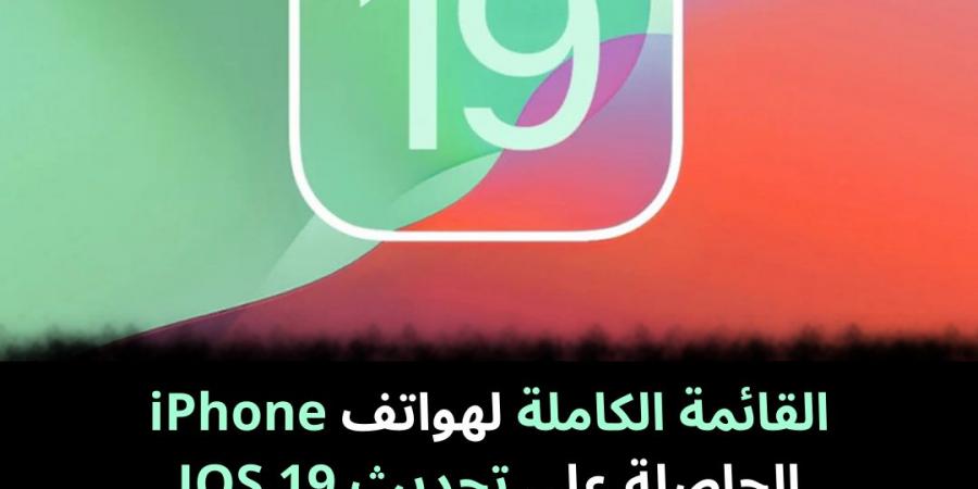 القائمة الكاملة لهواتف iPhone الحاصلة على تحديث IOS 19 - نبض مصر