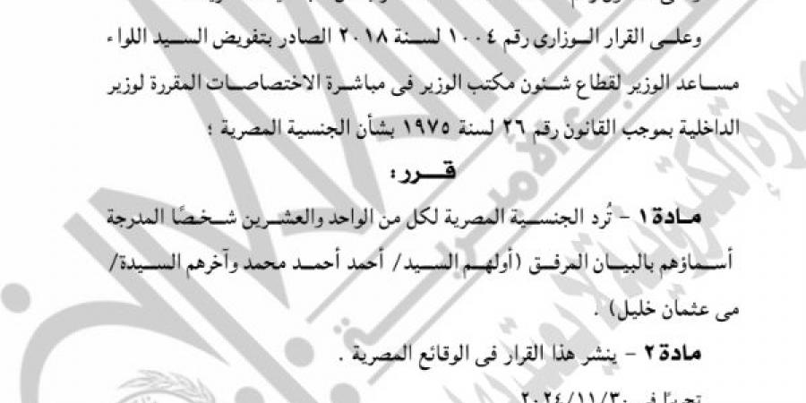 الجريدة الرسمية تنشر قرار رد الجنسية المصرية لـ21 شخصًا.. بالأسماء - نبض مصر