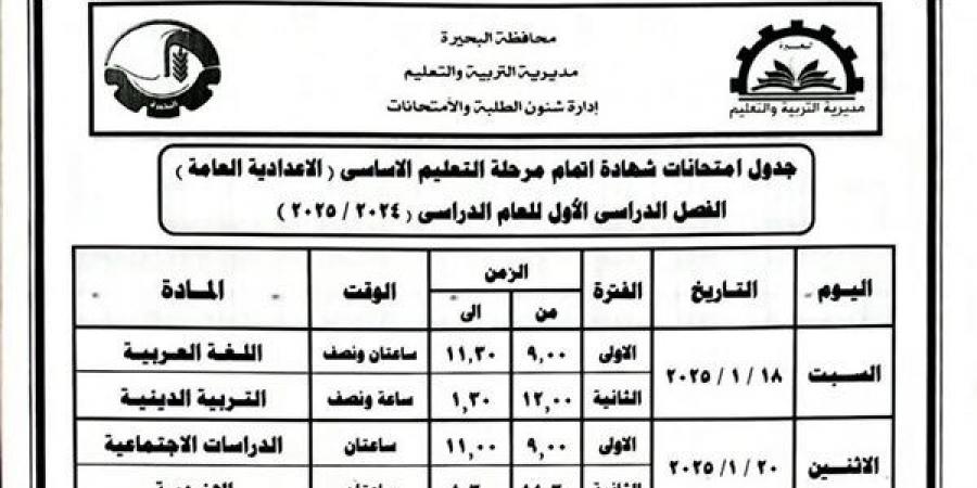 بالمستندات.. جدول امتحانات الشهادة الإعدادية الترم الأول 2025 في البحيرة - نبض مصر