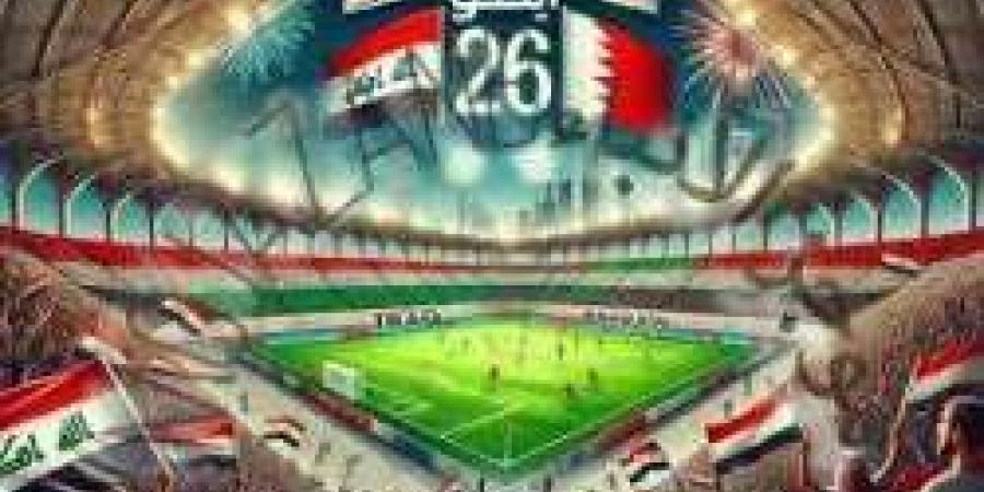 بث مباشر مباراة العراق والبحرين في كأس خليجي 26 - نبض مصر