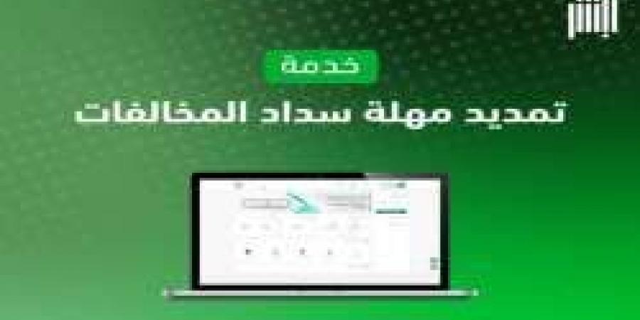 كيف أطلب تمديد مخالفة؟ كيفية تمديد مهلة سداد المخالفات المرورية عبر أبشر بسهولة والشروط اللازمة - نبض مصر