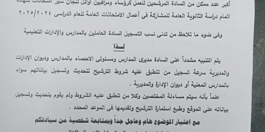 عاجل.. خطاب هام من التعليم بشأن المرشحين كرؤساء ومراقبين أوائل لجان امتحانات الثانوية - نبض مصر