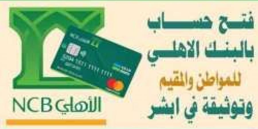 كيفية فتح حساب في البنك الأهلي السعودي؟ خطوات تفعيل حسابك في البنك الأهلي عبر منصة أبشر والشروط - نبض مصر