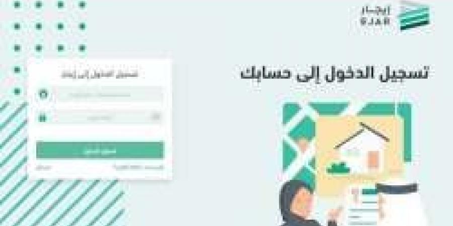 كيف أسجل في منصة إيجار؟ تسجيل الدخول إلى منصة إيجار في السعودية ejar الشروط وأهم خطوات التوثيق - نبض مصر