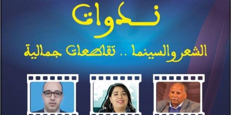 "الشعر والسينما تقاطعات جمالية"محور ندوة بجهة كلميم واد نون - نبض مصر