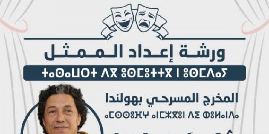 المخرج شعيب مسعودي يؤطر ورشة إعداد الممثل بالناظور - نبض مصر