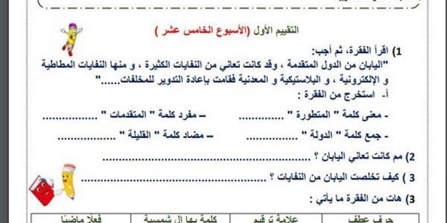 مراجعات نهائية.. لطلاب الصف الثالث الابتدائي.. أسئلة تقييم الاسبوع الـ 15 في اللغة العربية - نبض مصر