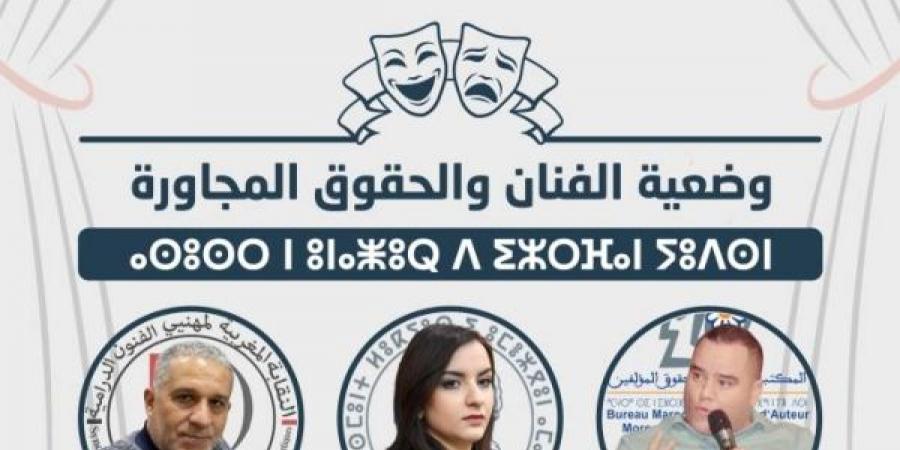 الفنان والحقوق المجاورة.. لقاء تواصلي بالناظور - نبض مصر