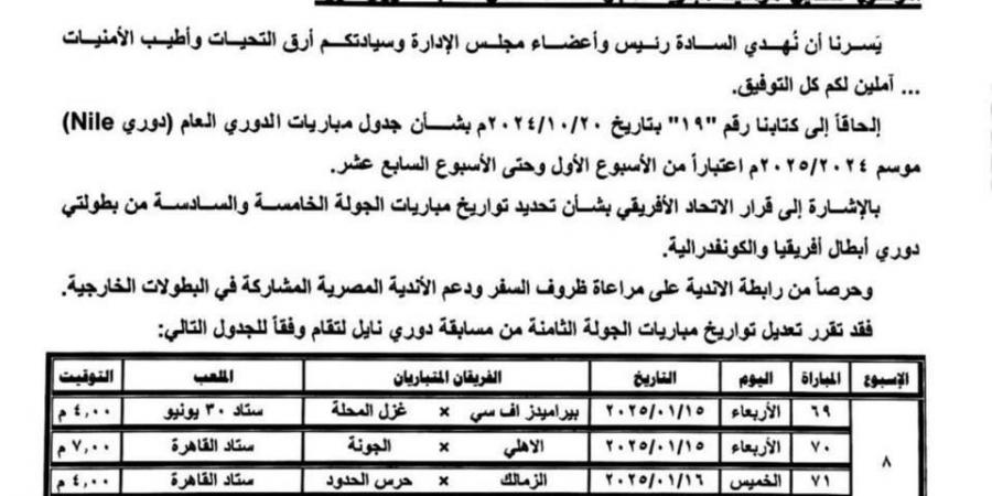 مستند | رابطة الأندية تُعلن تغيير مواعيد 4 مباريات في دوري نايل.. اعرف السبب - نبض مصر