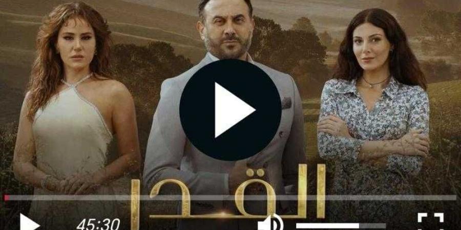 مشاهدة مسلسل القدر الحلقة الأولى - نبض مصر