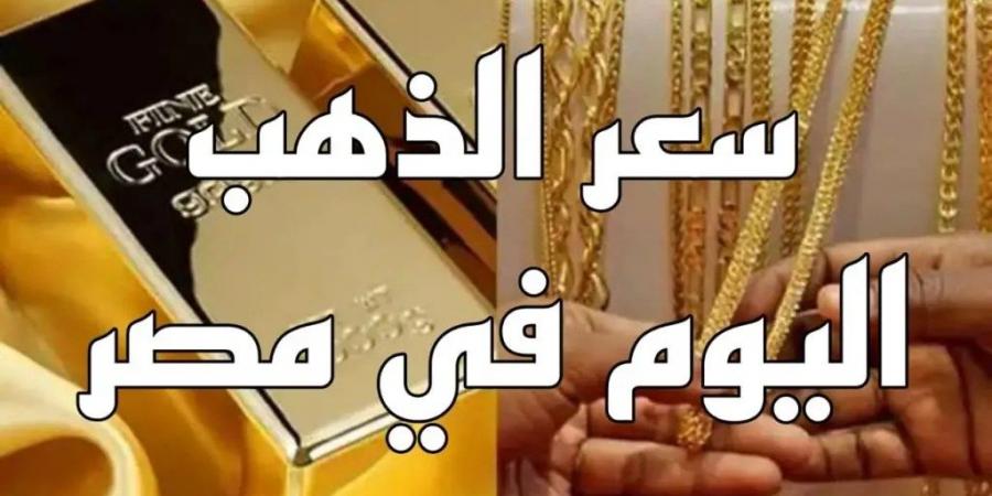 سعر الذهب اليوم 28-12-2024 تراجع عيار 21 مجددا شوف وصل كام - نبض مصر