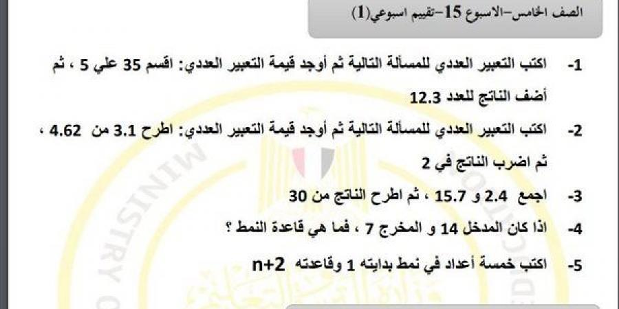 مراجعات نهائية.. أسئلة تقييم الاسبوع الـ 15 في الرياضيات لـ الصف الخامس الابتدائي - نبض مصر