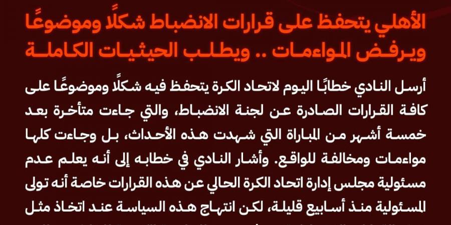 بيان عاجل من الأهلي بشأن قرارات لجنة الانضباط - نبض مصر