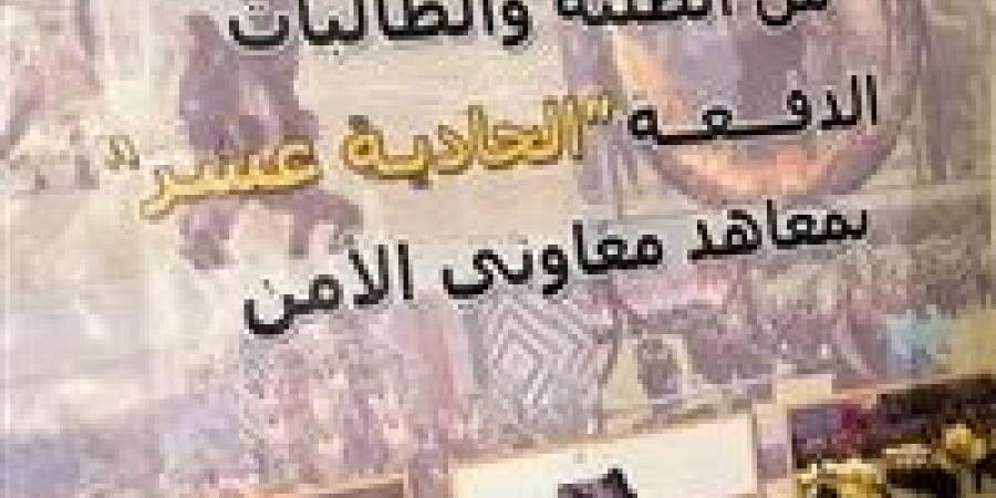 اعرف الفئات العمرية المطلوبه للمتقدمين بمعاهد معاون الأمن - نبض مصر