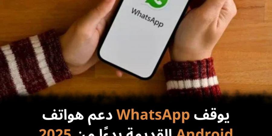 يوقف WhatsApp دعم هواتف Android القديمة بدءًا من 2025 - نبض مصر