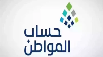 الإعلان الرسمي | حساب المواطن يصدر بيانًا عاجلًا للكشف عن موعد صرف دفعة يناير 2025