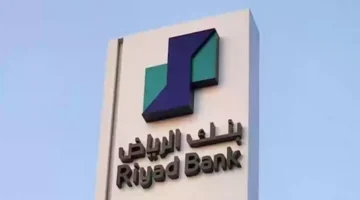 مقومة بالريال السعودي | بنك الرياض يعلن عن طرح صكوك رأس مالية والتفاصيل…