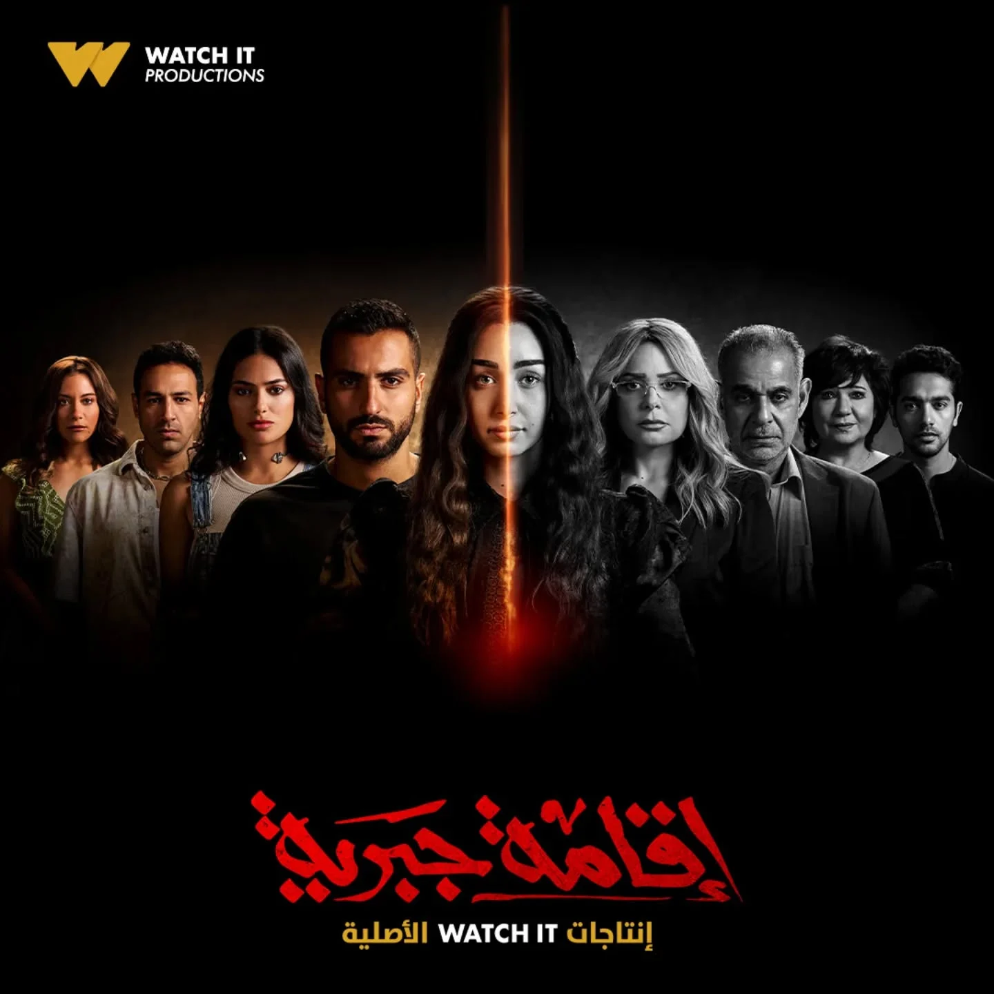 عرض أول حلقتين من مسلسل إقامة جبرية على «watch it»