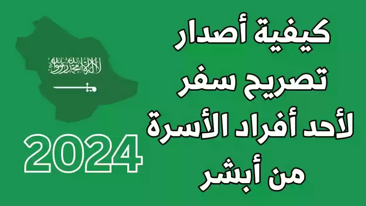 خطوات استخراج تصريح السفر للأطفال في السعودية عبر أبشر 1446