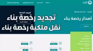 كيفية استخراج رخصة البناء عبر بوابة أبشر 1446