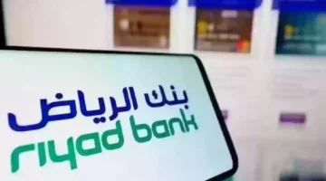 كيفية فتح حساب استثماري في بنك الرياض بالسعودية والشروط اللازمة لفتح هذا الحساب 1446