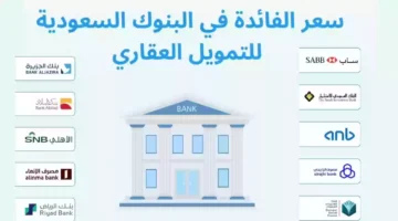 أحدث عروض البنوك السعودية في التمويل العقاري