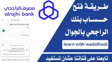 أحدث خدمات تحويل الأموال السريع من بنك الراجحي