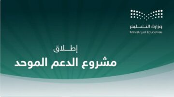 إطلاق الدعم الموحد للمدارس الحكومية في المملكة العربية السعودية.. تعرف على أهدافه