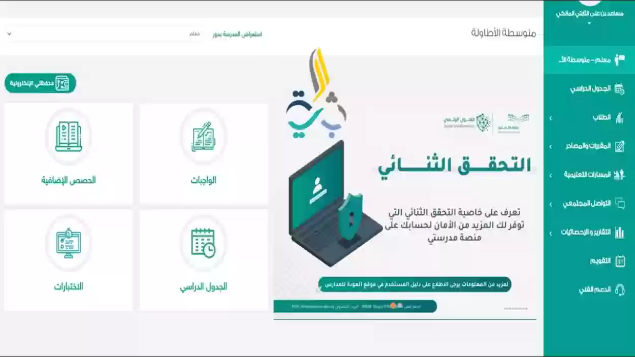 كيفية إضافة الواجبات المنزلية عبر منصة مدرستي