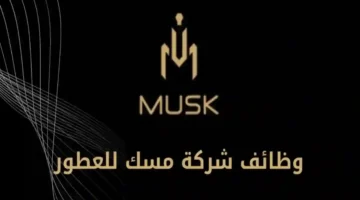 رواتب تصل إلى 8 ألاف!! شركة مسك للعطور تفتح باب التوظيف للسعوديات في مدن عدة والتفاصيل…