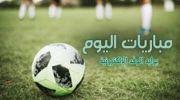 جدول مباريات اليوم الاثنين 6 يناير 2024 والقنوات الناقلة