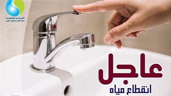 إعلان عاجل لأهالي القاهرة بشأن قطع المياه 6 ساعات اليوم “ننشر الموعد والمناطق”