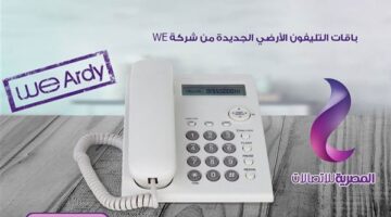 أسعار باقات فواتير التليفون الأرضي بعد قرار المصرية للاتصالات عقب تطبيق النظام الجديد لعام 2025 .. بيان هام لجميع عملاء WE هل أنت بينهم؟